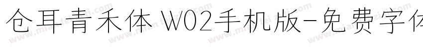 仓耳青禾体 W02手机版字体转换